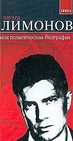 Книга Моя политическая биография (Эдуард Лимонов)