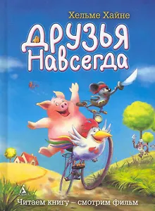 Друзья навсегда