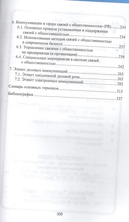 Книга Деловое общение: учебное пособие для бакалавров (Игорь Кузнецов) — 3