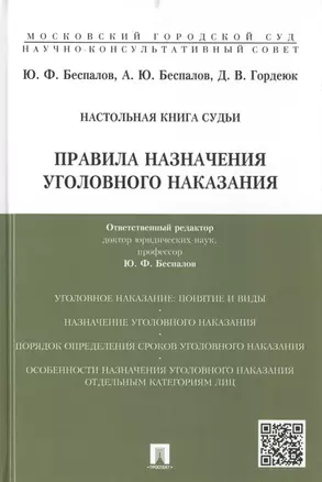 Правила назначения уголовного наказания: учебно-практическое пособие для судей — 2461731 — 1