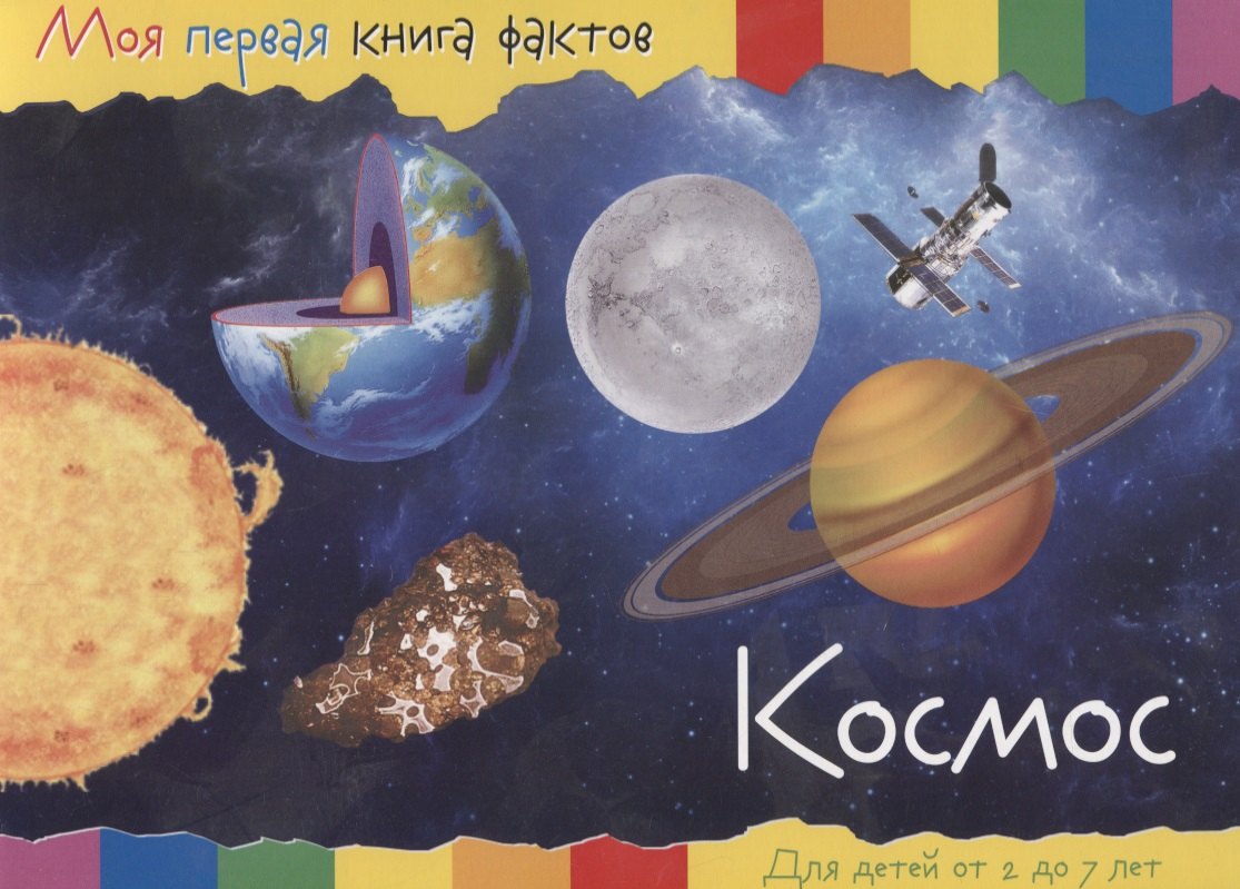 

Космос (2-7 лет) (+ накл.) (мМояПервКнФакт)
