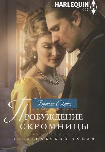 Книга Пробуждение скромницы (Бронвин Скотт) — 1