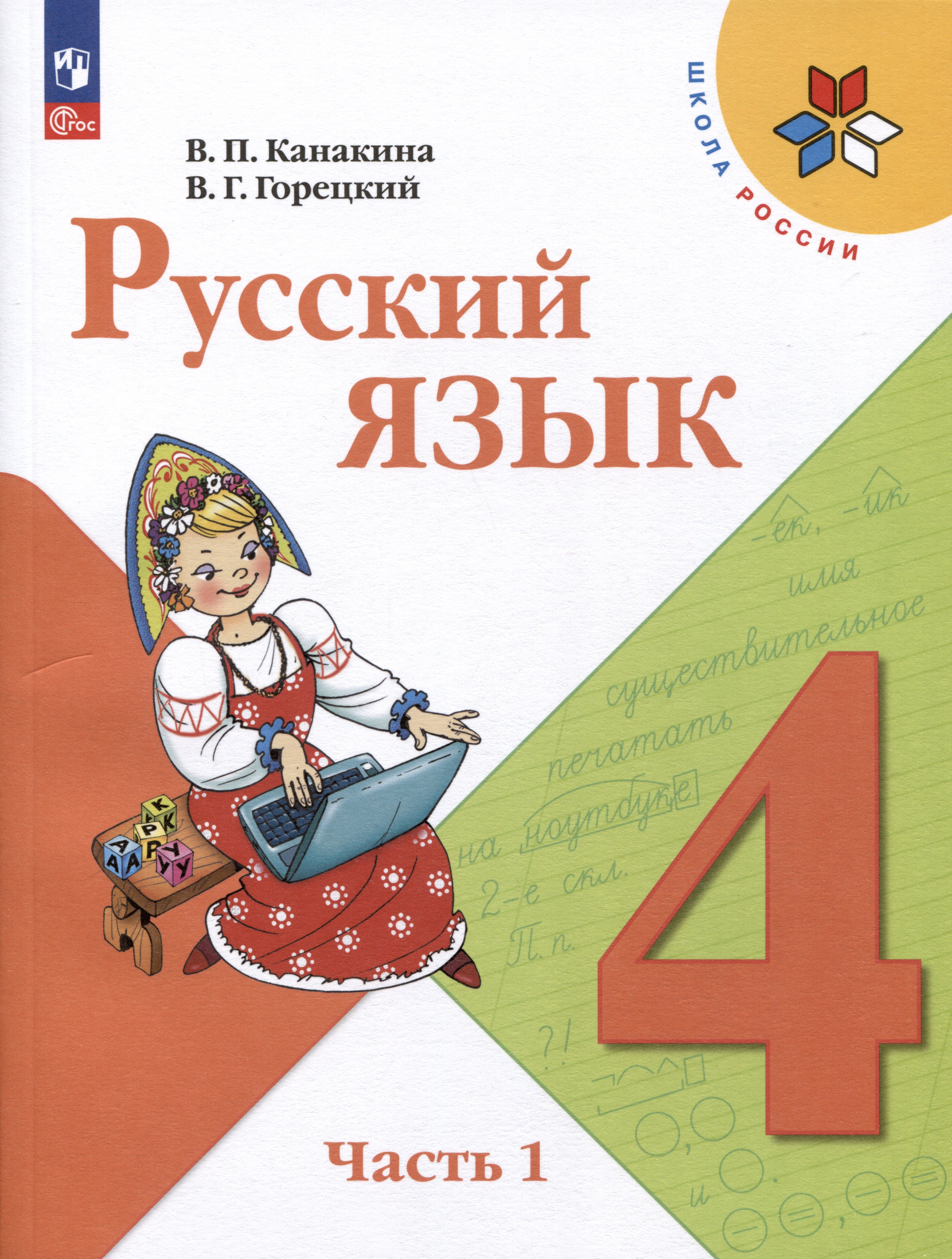 

Русский язык. 4 класс. Учебник. В 2-х частях. Часть 1