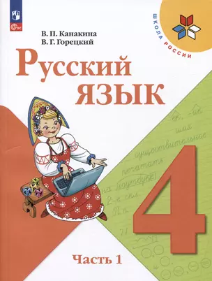 Русский язык. 4 класс. Учебник. В 2-х частях. Часть 1 — 2982312 — 1