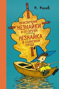 Приключения Незнайки и его друзей. Незнайка в Солнечном городе