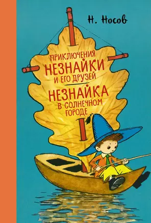 Приключения Незнайки и его друзей. Незнайка в Солнечном городе — 2878156 — 1