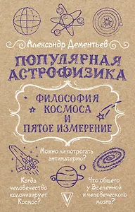 Популярная астрофизика. Философия космоса и пятое измерение