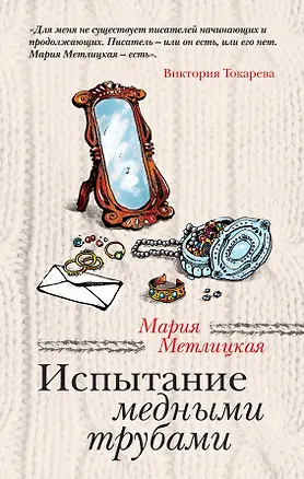 Книга Испытание медными трубами (Мария Метлицкая)