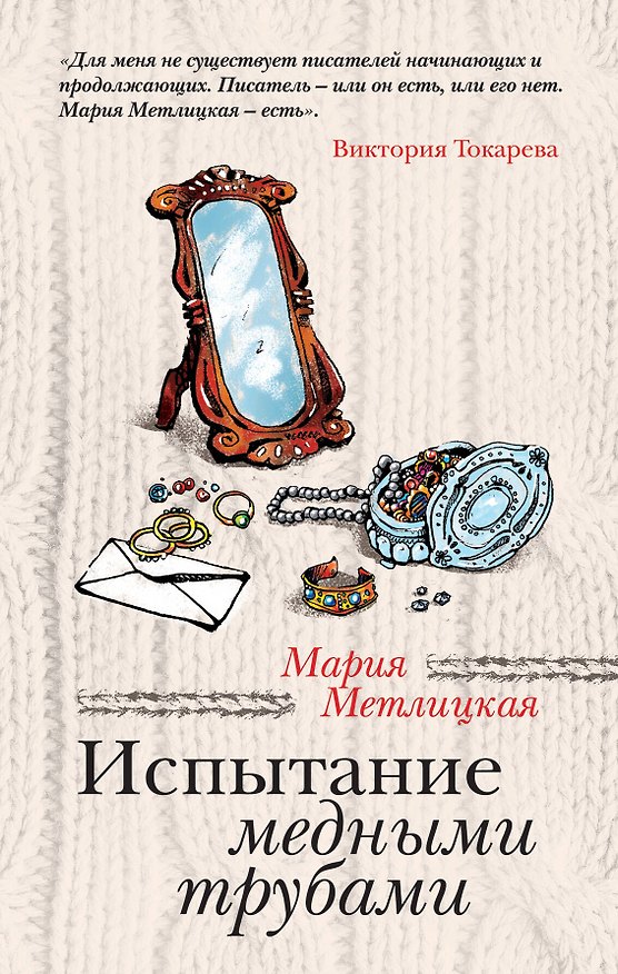 Книга Испытание медными трубами (Мария Метлицкая) — 1