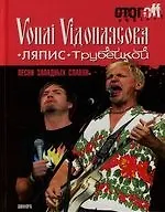 Песни западных славян: Вопли Видоплясова, Ляпис Трубецкой