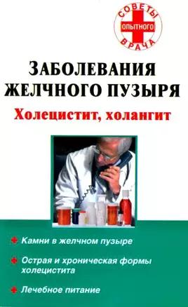 Заболевания желчного пузыря Холецистит, холангит (мягк) (Советы опытного врача). Седов А. (АСТ) — 2148824 — 1