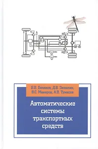 Автоматические системы транспортных средств: учебник
