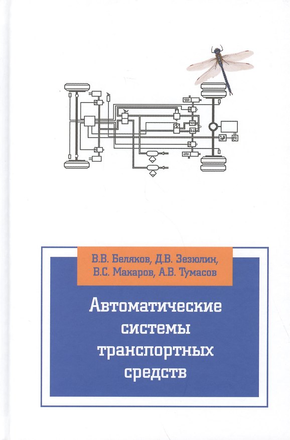 Книга Автоматические системы транспортных средств: учебник () — 1