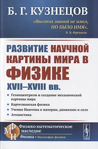 Развитие научной картины мира в физике XVII-XVIII вв.