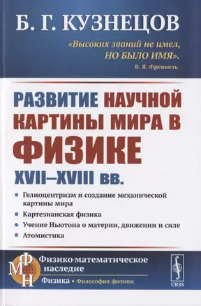 Развитие научной картины мира в физике XVII-XVIII вв. — 2776411 — 1