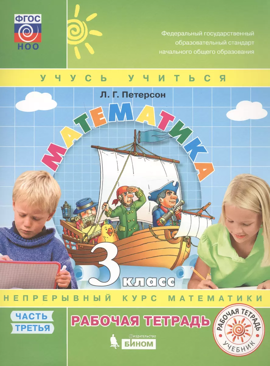 Математика. 3 класс. Рабочая тетрадь. В 3 частях. Часть 3. Непрерывный курс  математики 