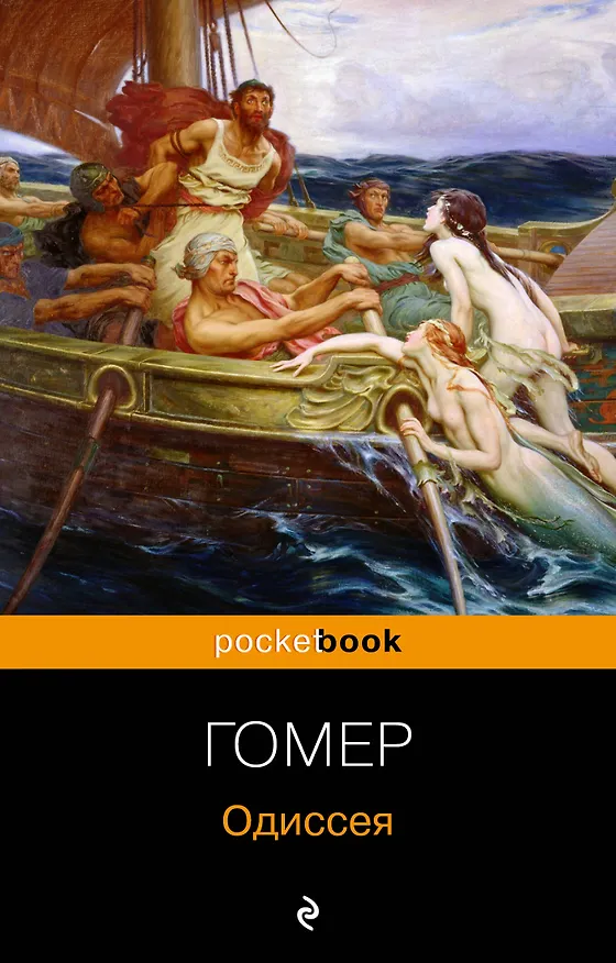 Книга Одиссея (Гомер) — 1