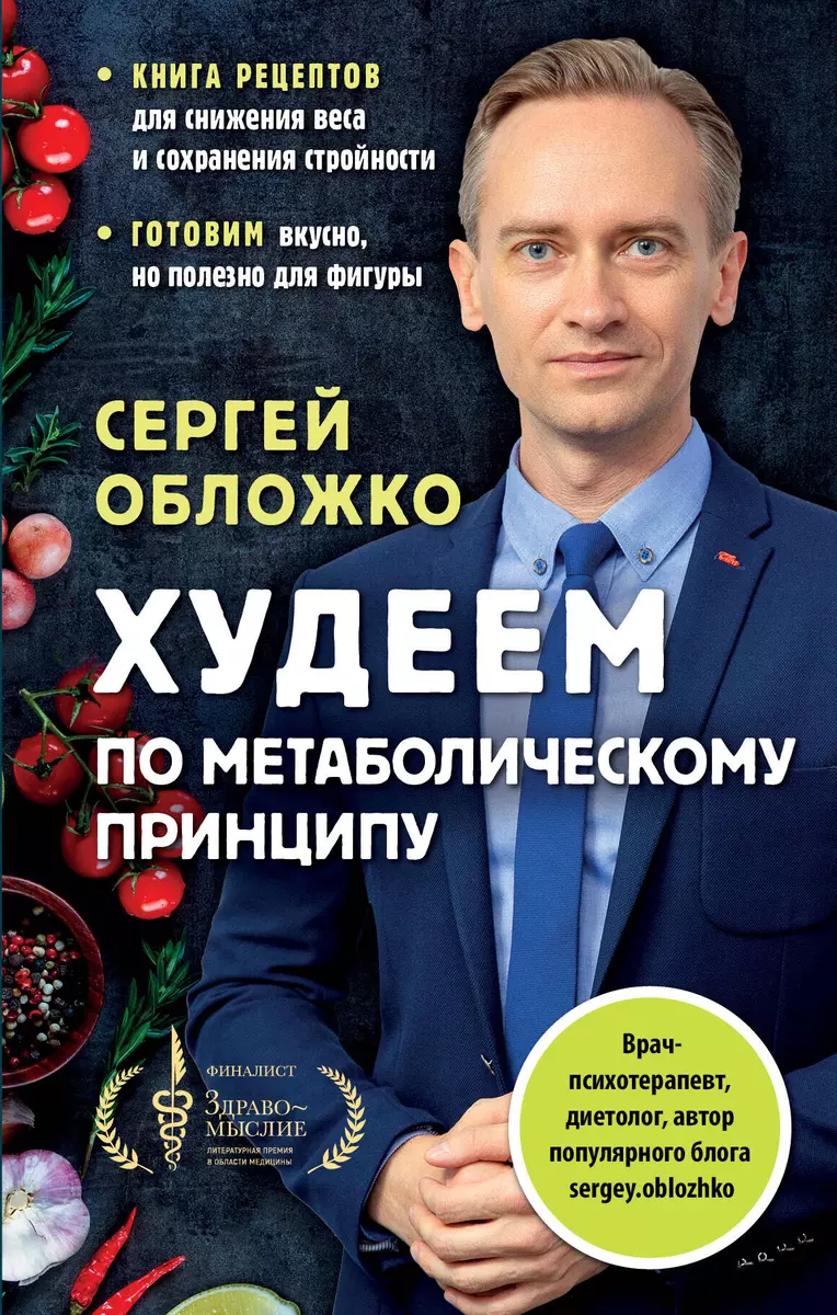 Худеем по метаболическому принципу (Сергей Обложко) - купить книгу с  доставкой в интернет-магазине «Читай-город». ISBN: 978-5-04-156456-8