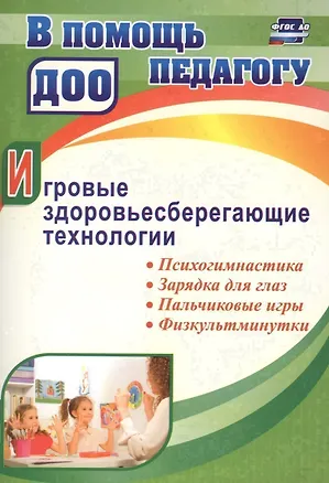 Книга Игровые здоровьесберегающие технологии: психогимнастика, зарядка для глаз, пальчиковые игры, физкуль (Наталия Деева)