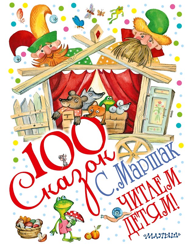 Книга Читаем детям! (Сказки, рассказ, пьеса) (Самуил Маршак) — 1
