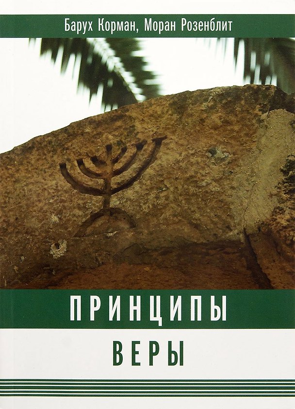 Книга Принципы веры () — 1