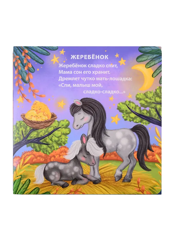 Книга Спят усталые зверята (Евгений Сосновский) — 3