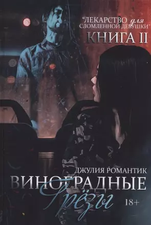 Виноградные грезы. Кн. 2 — 2882852 — 1