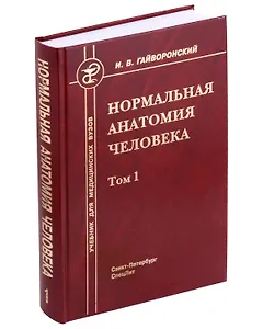 Нормальная анатомия человека. Учебник для медицинских вузов в 2-х томах. Том 1