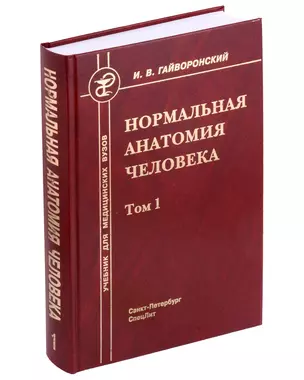 Нормальная анатомия человека. Учебник для медицинских вузов в 2-х томах. Том 1 — 3009473 — 1