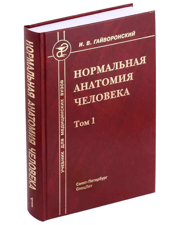 Книга Нормальная анатомия человека. Учебник для медицинских вузов в 2-х томах. Том 1 (Иван Гайворонский) — 1