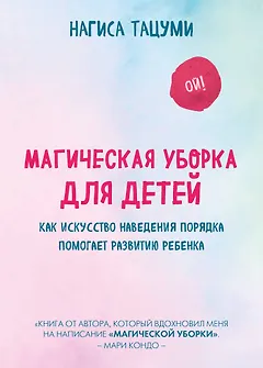 Магическая уборка для детей. Как искусство наведения порядка помогает развитию ребенка