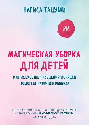 Книга Магическая уборка для детей. Как искусство наведения порядка помогает развитию ребенка (Нагиса Тацуми)