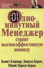 Книга Одноминутный менеджер строит высокоэффективную команду (Кен Бланшар) — 1