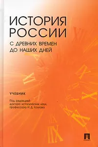 История России с древних времен до наших дней.Уч. для студентов неистор. спец-тей