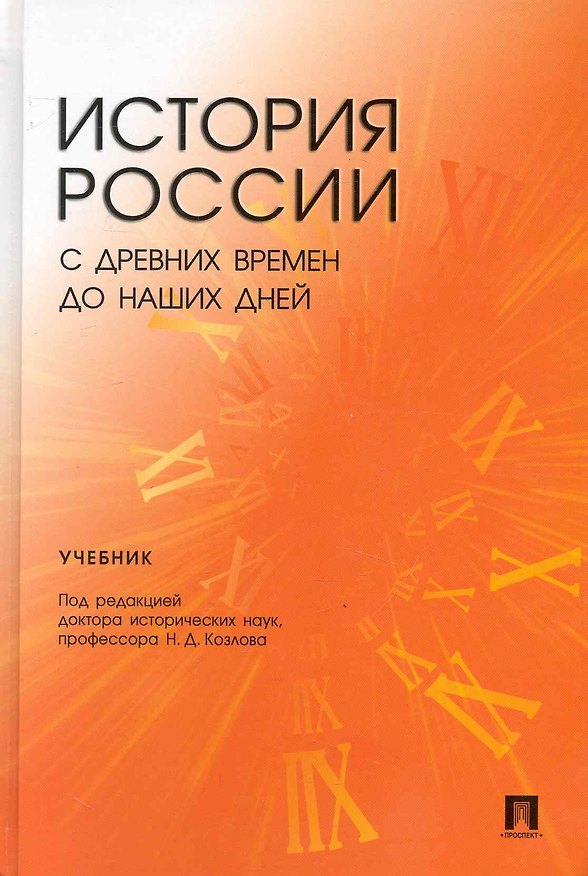 Книга История России с древних времен до наших дней.Уч. для студентов неистор. спец-тей () — 1