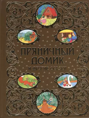 Пряничный домик и другие сказки — 2376215 — 1