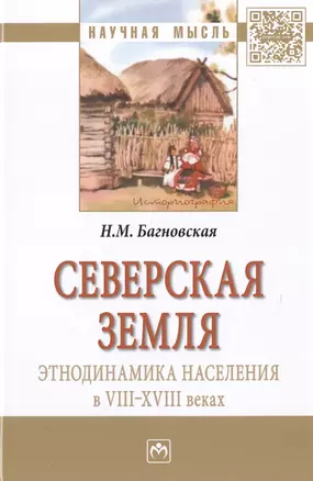 Северская земля: этнодинамика населения в VIII-XVIII в. — 2511522 — 1