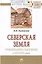 Северская земля: этнодинамика населения в VIII-XVIII в. — 2511522 — 1