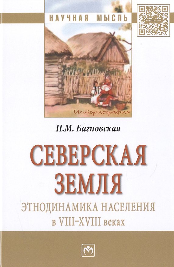 Книга Северская земля: этнодинамика населения в VIII-XVIII в. (Нела Багновская) — 1