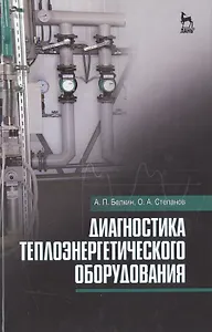 Диагностика теплоэнергетического оборудования: Уч.пособие