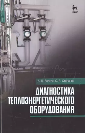 Диагностика теплоэнергетического оборудования: Уч.пособие — 2514227 — 1