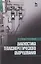 Диагностика теплоэнергетического оборудования: Уч.пособие — 2514227 — 1