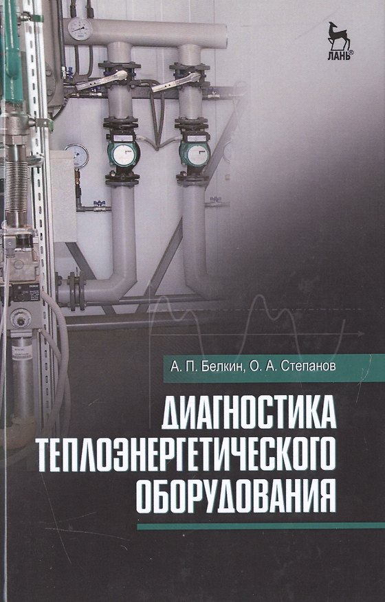 Книга Диагностика теплоэнергетического оборудования: Уч.пособие () — 1