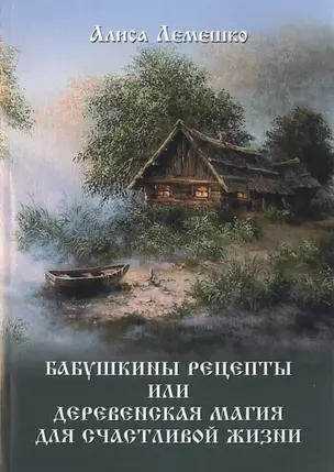 Бабушкины рецепты или деревенская магия для счастливой жизни — 2535757 — 1