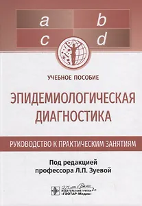 Эпидемиологическая диагностика. Руководство к практическим занятиям. Учебное пособие