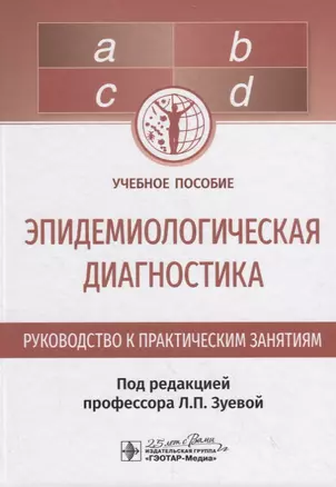 Эпидемиологическая диагностика. Руководство к практическим занятиям. Учебное пособие — 2784760 — 1