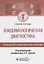 Эпидемиологическая диагностика. Руководство к практическим занятиям. Учебное пособие — 2784760 — 1