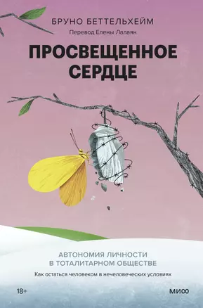 Просвещенное сердце. Автономия личности в тоталитарном обществе. Как остаться человеком в нечеловеческих условиях — 3021143 — 1