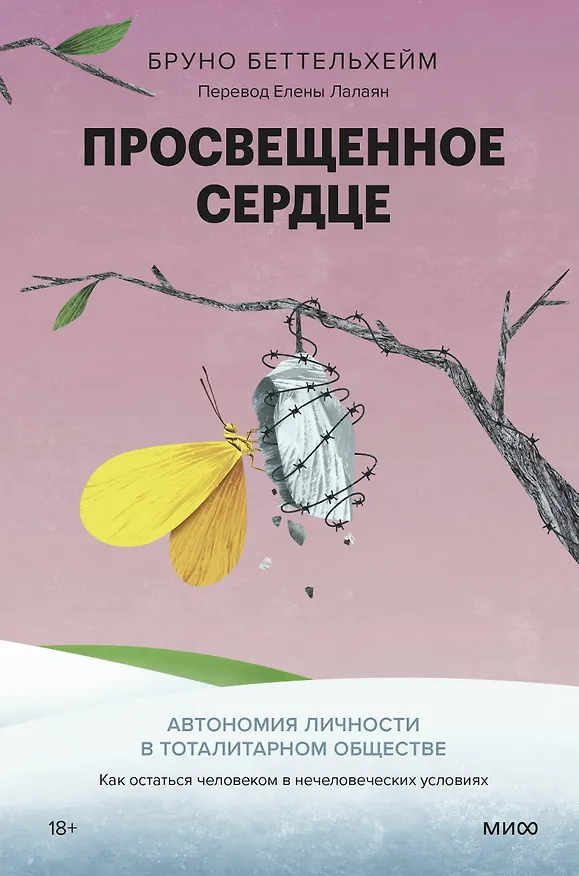 Книга Просвещенное сердце. Автономия личности в тоталитарном обществе. Как остаться человеком в нечеловеческих условиях (Бруно Беттельхейм) — 1