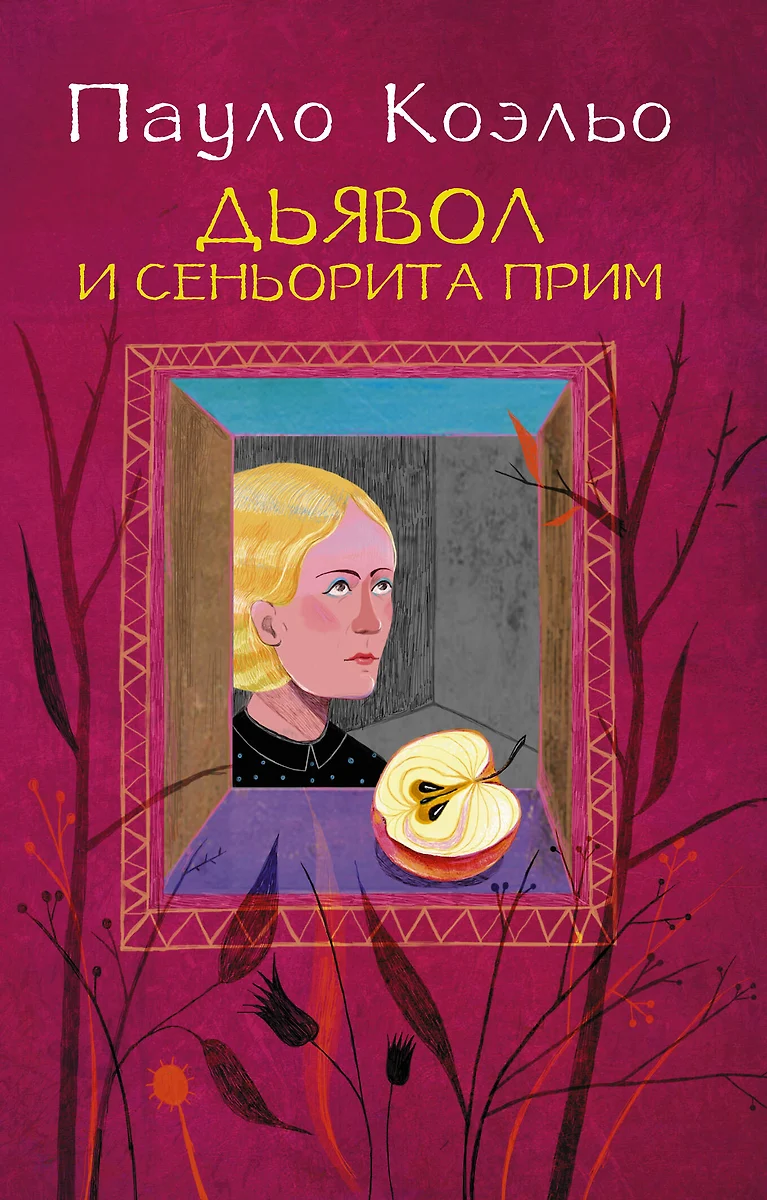 Дьявол и сеньорита Прим : роман (Пауло Коэльо) - купить книгу с доставкой в  интернет-магазине «Читай-город». ISBN: 978-5-17-088387-5